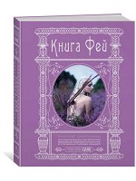 Книга Фей. Волшебный путеводитель по сокровищам литературы, вершинам изящных искусств и глубинам тай