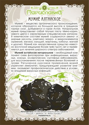МУМИЁ АЛТАЙСКОЕ