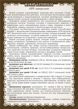 МУМИЁ АЛТАЙСКОЕ