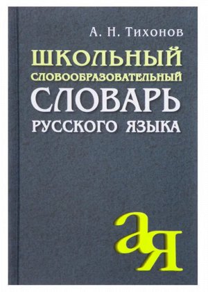 Тихонов А.Н. Словарь русского языка школьный словообразовательный. (Тихонов А.Н.) (Айрис)