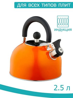 Чайник 2,5л со свистком [КУХНЯ] ОРАНЖЕВЫЙ