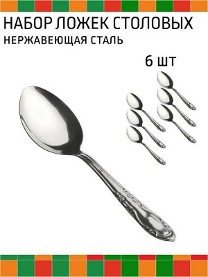Ложка столовая 6шт 0,7мм