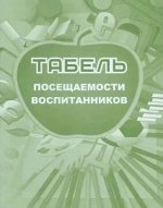 Табель посещаемости воспитанников КЖ-500 А5 48 стр. Торговый дом &quot;Учитель-Канц&quot; {Россия}