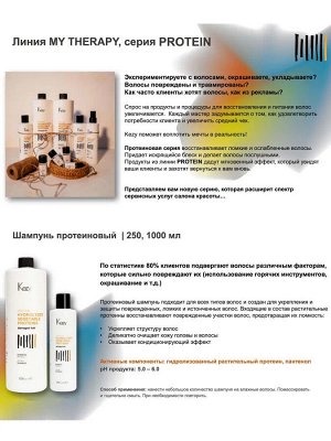 Кейзи Протеиновый шампунь для волос 250 мл   MY THERAPY PROTEIN Kezy