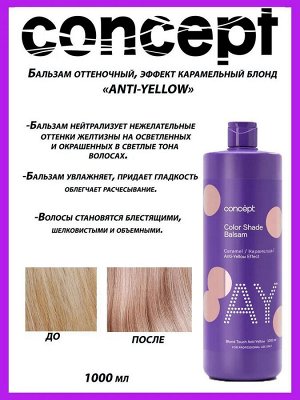Концепт Оттеночный Бальзам карамель для волос Эффект карамельный блонд 300 мл Concept ANTI YELLOW