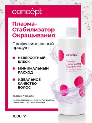 Concept Плазма стабилизатор для окрашивания Concept PROFY TOUCH Концепт 1000 мл