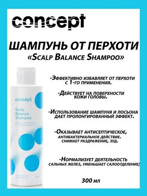 Концепт Шампунь против перхоти для волос 300 мл Concept Scalp Balance shampoo