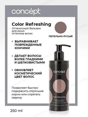 Concept Оттеночный бальзам для волос пепельно русый Concept FASHION LOOK 250 мл Концепт