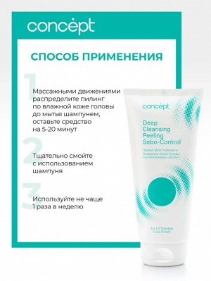 Concept Пилинг для жирной кожи головы для глубокого очищения Сool fresh Sebo control 200 мл Концепт
