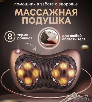 Массажная подушка Massage Pillow