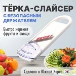Терка - слайсер с безопасным держателем