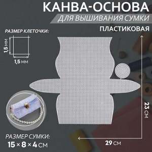 Канва-основа для вышивания сумки, пластиковая, 23 x 29 см, 1,5 x 1,5 мм, цвет белый