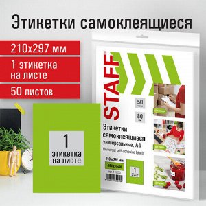 Этикетка самоклеящаяся 210х297 мм, 1 этикетка, зеленая, 80 г/м2, 50 листов, STAFF, 115230