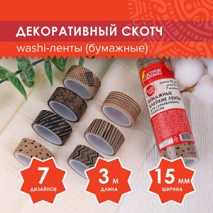 Клейкие WASHI-ленты для декора КОФЕЙНЫЕ ЦВЕТА, 15 мм х 3 м, 7 цветов, рисовая бумага, ОСТРОВ СОКРОВИЩ, 661706