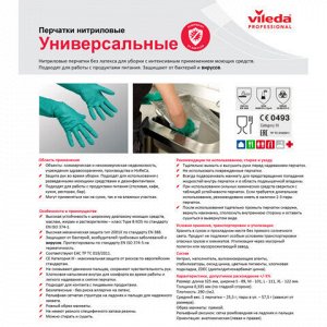 Перчатки МНОГОРАЗОВЫЕ нитриловые VILEDA универсальные, антиаллергенные, размер M (средний), зеленые, вес 64 г, 174381