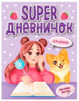 Super дневничок для девочек (с наклейками)