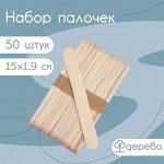 Набор деревянных палочек для мороженого, 15x1,9 см, 50 шт
