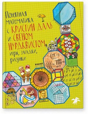 Кристин Даль, Свен Нурдквист Понятная математика с Кристин Даль и Свеном Нурдквистом