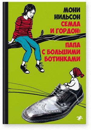 Мони Нильсон Семла и Гордон: папа с большими ботинками