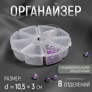 Органайзер для декора, 8 отделений, d = 10,5 x 3 см, цвет прозрачный