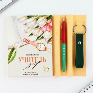 Подарочный набор, ежедневник А6, 120 л., брелок, ручка «Подарок дорогому учителю»