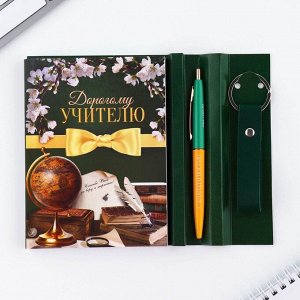 Подарочный набор, ежедневник А6, 120 л., брелок, ручка «Любимому учителю»