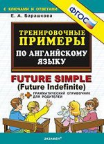 Барашкова Е.А. Барашкова Тренировочные примеры по английскому языку Future Simple (Экзамен)