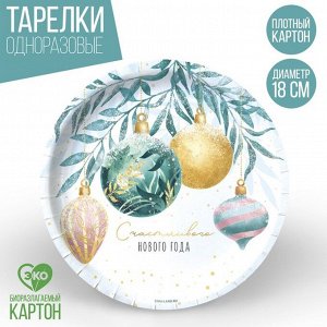 Тарелка одноразовая бумажная «Счастливого нового года»