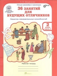 Мищенкова Л.В. Мищенкова 36 занятий для будущих отличников 2 кл. Р/Т в 2-х частях Ч.1/ РПС (Росткнига)