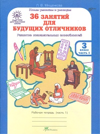 Мищенкова Л.В. Мищенкова 36 занятий для будущих отличников 3 кл. Р/Т в 2-х частях Ч.1/ РПС (Росткнига)