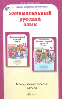 Мищенкова Л.В. Мищенкова Занимательный рус. язык 4 кл. Методическое пособие ФГОС (Росткнига)