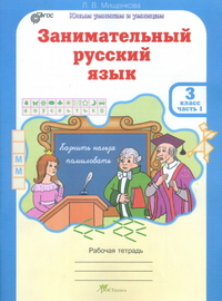 Мищенкова Занимательный рус. язык 3 кл. Р/Т в 2-х частях Ч.1. ФГОС (Росткнига)