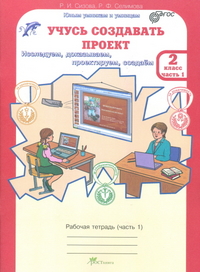 Сизова Р.И., Селимова Р.Ф. Сизова Учусь создавать проект 2 кл. Р/Т в 2-х частях Ч.1 ФГОС / ЮиУ (Росткнига)