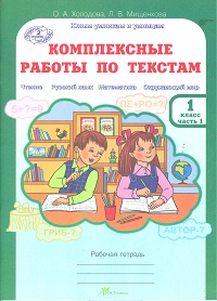 Холодова, Мищенкова Холодова Юным умникам и умницам Компл.раб. по текстам 1кл. вариант 1,2  Р/Т  Ч.1.ФГОС (Росткнига)