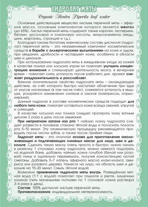 Мяты перечной гидролат