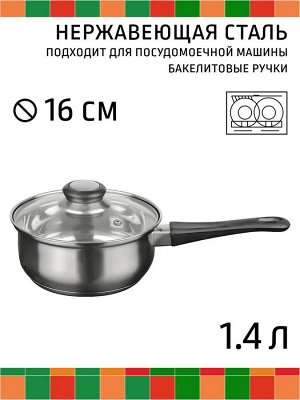 Ковш 1,4л Ковш 1,4л с крышкой d-16 [ASTELL] 

Ковш из нержавеющей стали прост в уходе, практичен и долговечен. Бакелитовые ручки не нагреваются во время готовки, что очень удобно и безопасно. Стеклянн