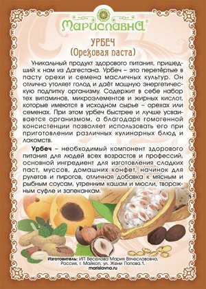УРБЕЧ ИЗ ГРЕЦКОГО ОРЕХА
