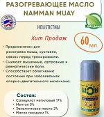 Разогревающее масло NAMMAN MUAY