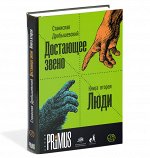 ДОСТАЮЩЕЕ ЗВЕНО. КНИГА 2. ЛЮДИ