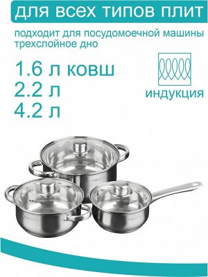 Набор кастрюль 6 предметов (ковш 1,6л + 2,2л + 4,2л)