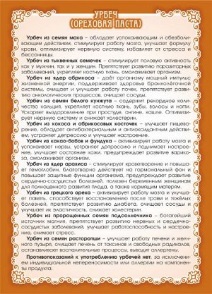 УРБЕЧ ИЗ СЕМЯН РАСТОРОПШИ