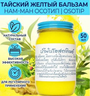 Традиционный тайский бальзам для тела Желтый Osotthip, 50 г