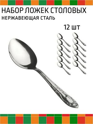 Ложка столовая 12шт 0,7мм