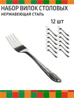 Вилка столовая 12шт 0,7мм