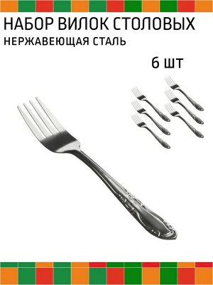 Вилка столовая 6шт 0,7мм