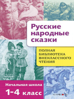 Полная библиотека внеклассного чтения 1-4кл Русские народные сказки