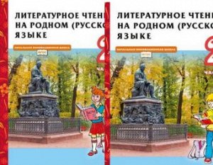 Литературное чтение на родном русском языке Кутейникова 2кл 1-2 ком