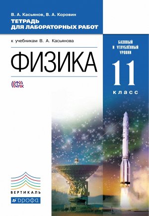 Касьянов Физика 11кл.  Базовый и углубленный уровни.Тетрадь для лабораторных работ (ДРОФА)