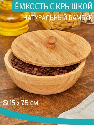 Салатник 15*7,5см с крышкой бамбук