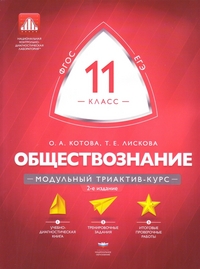 Обществознание. 11 кл. Модульный триактив-курс (60х90/8) (Нац. образование)